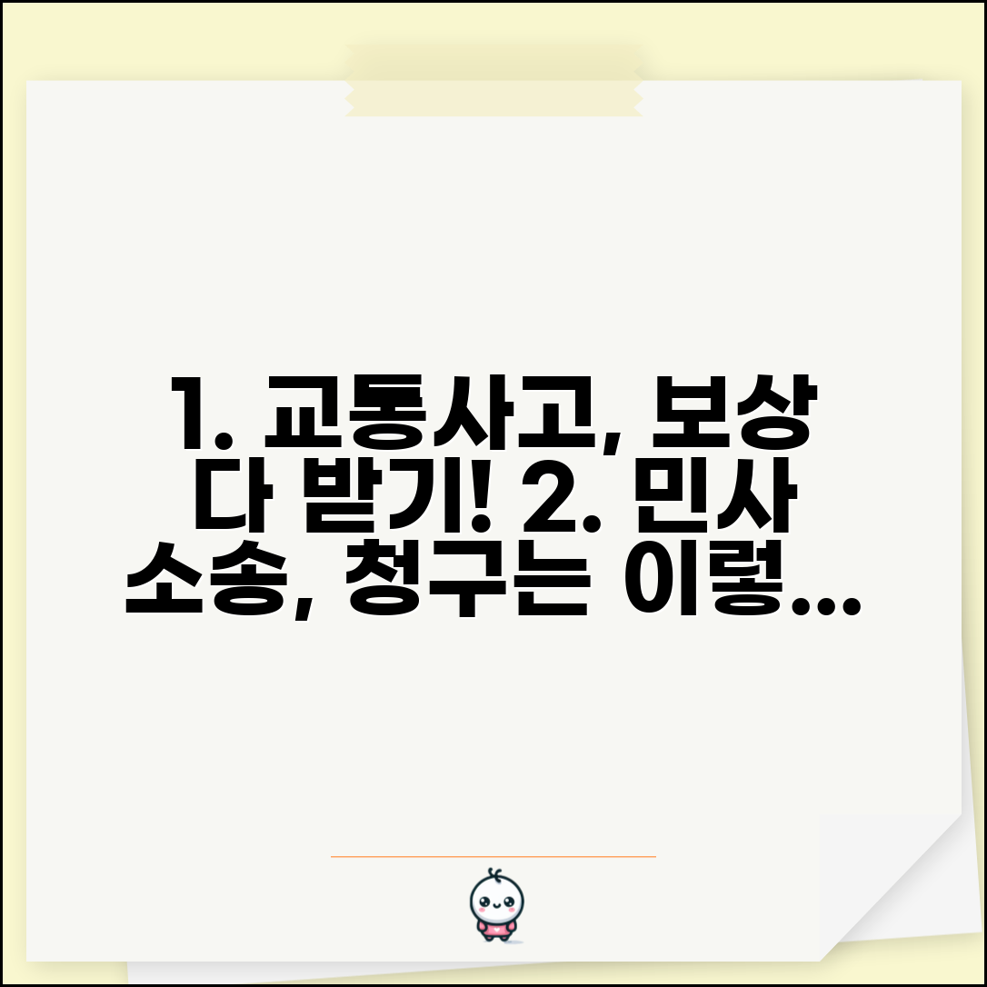 교통사고 민사소송 청구 항목 | 민사 손해배상 청구 범위