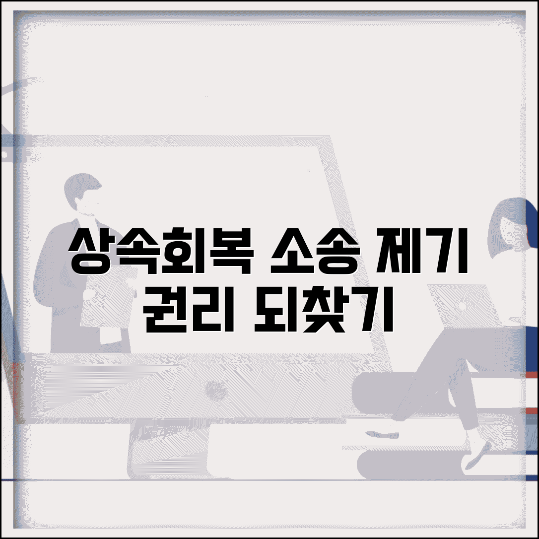 상속회복청구권 행사 요건 기간 | 상속권 침해 소송 제기 방법