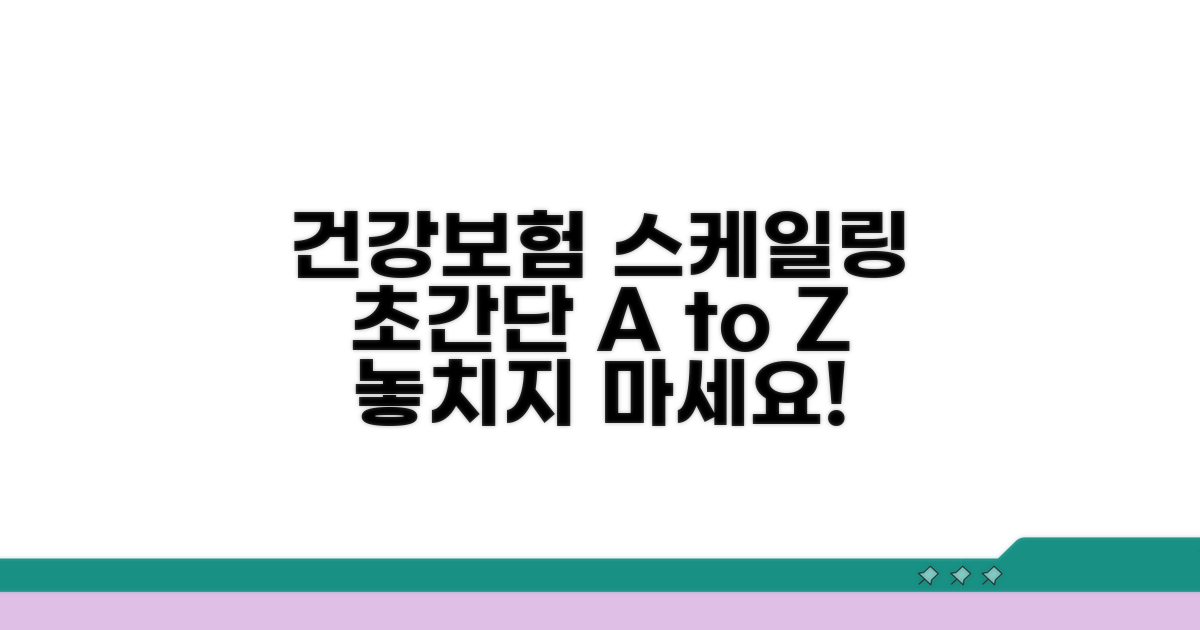 건강보험 스케일링 절차 안내
