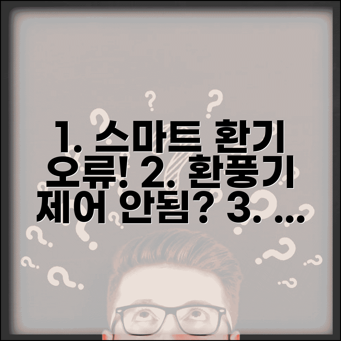 스마트 환기 시스템 오류 해결 | 스마트 환풍기 제어 안됨