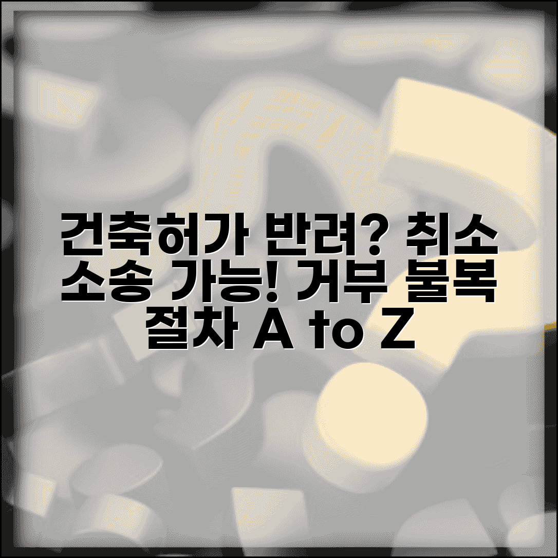 건축허가 반려 처분 취소 소송 | 건축 허가 거부 불복 절차