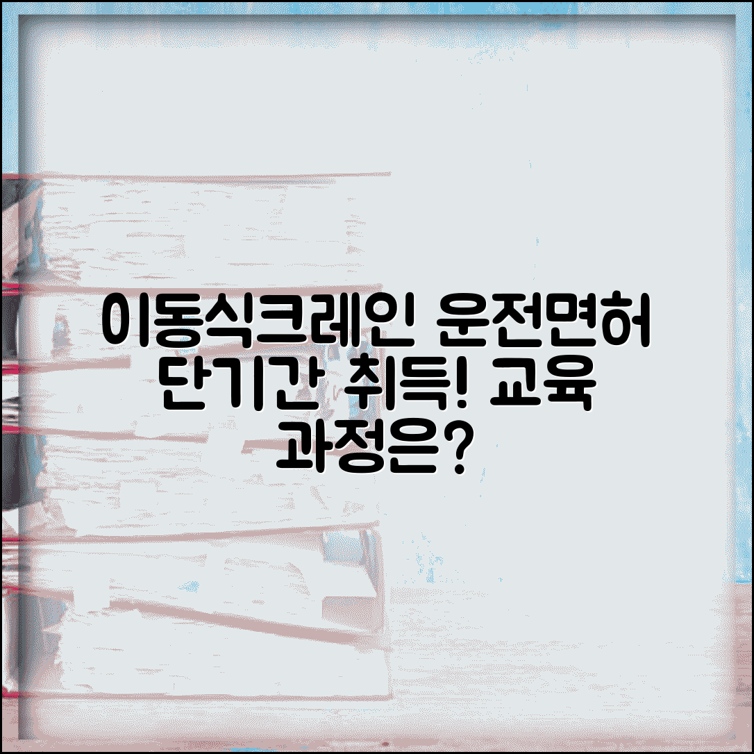 이동식크레인 운전면허 취득 기간 며칠 | 이동식크레인 자격증 교육 과정