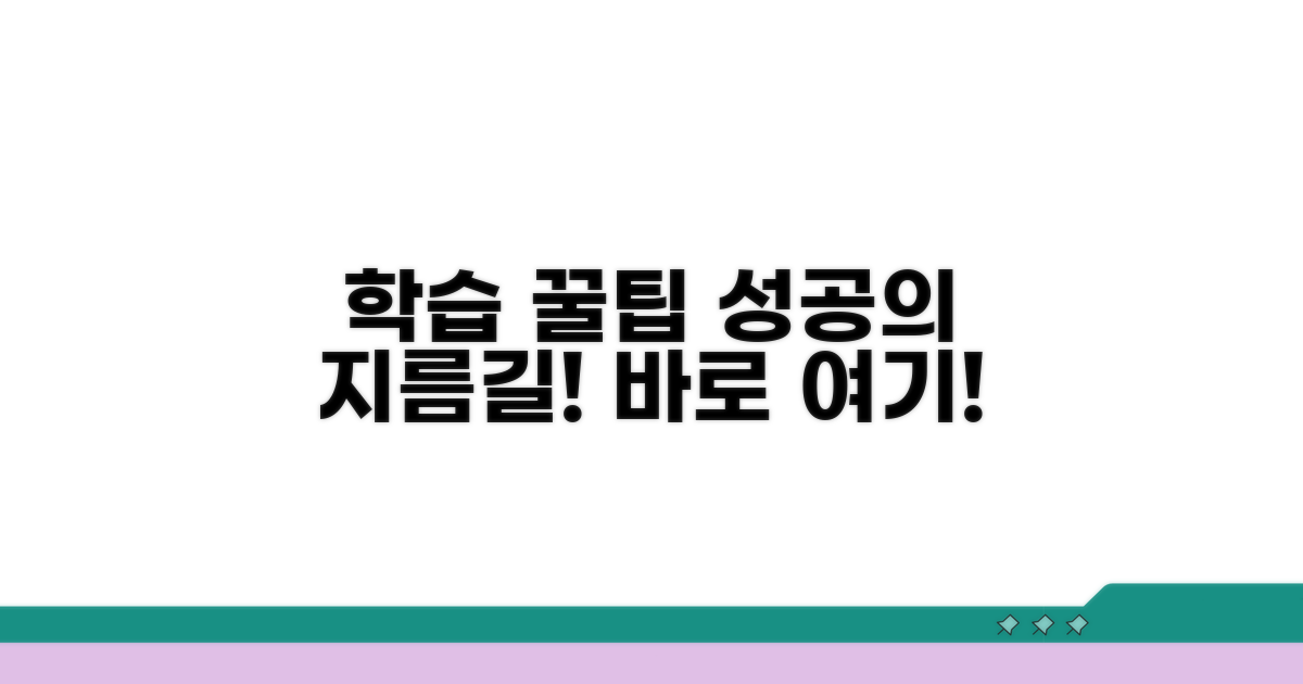 성공적인 학습을 위한 꿀팁