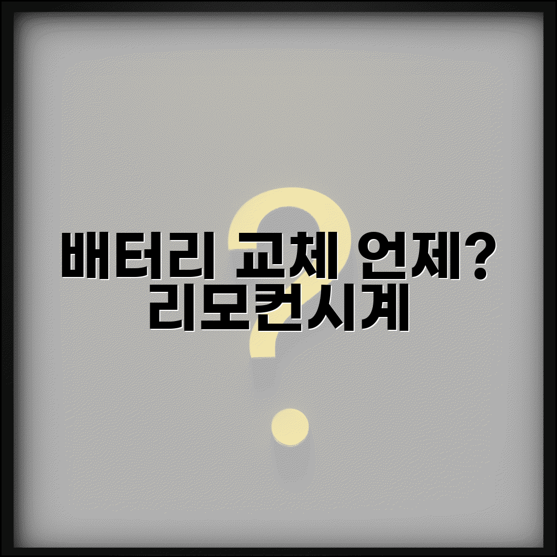 배터리 교체 시기 언제 하는지 | 리모컨 시계 배터리 교체 주기