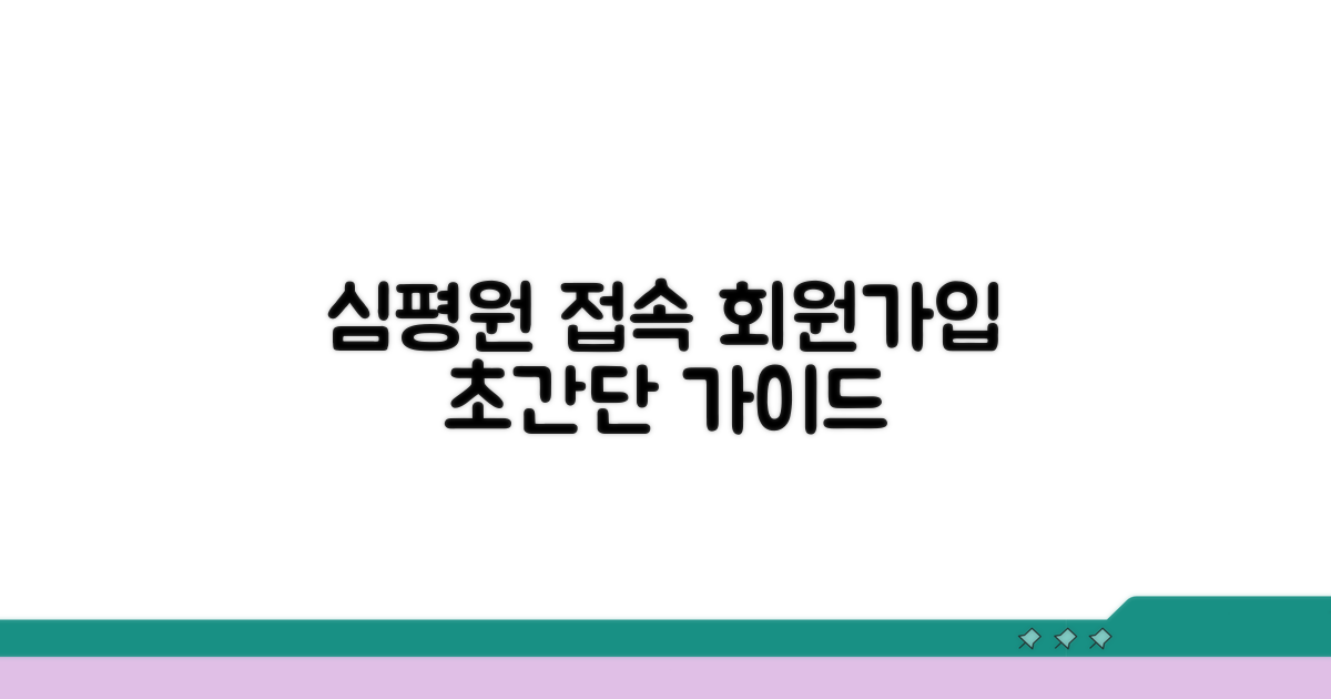 심평원 접속 및 회원가입 방법
