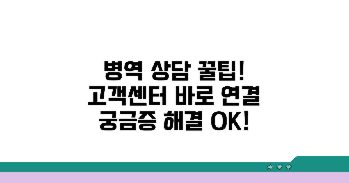 병역 상담, 고객센터 연결 방법 안내