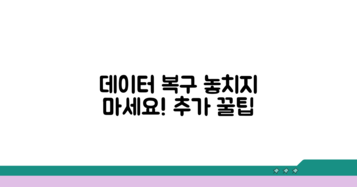 데이터 복구를 위한 추가 팁