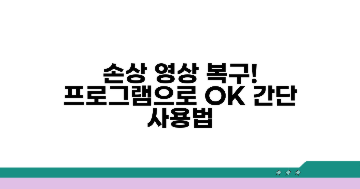 손상 영상 복구 프로그램 활용법