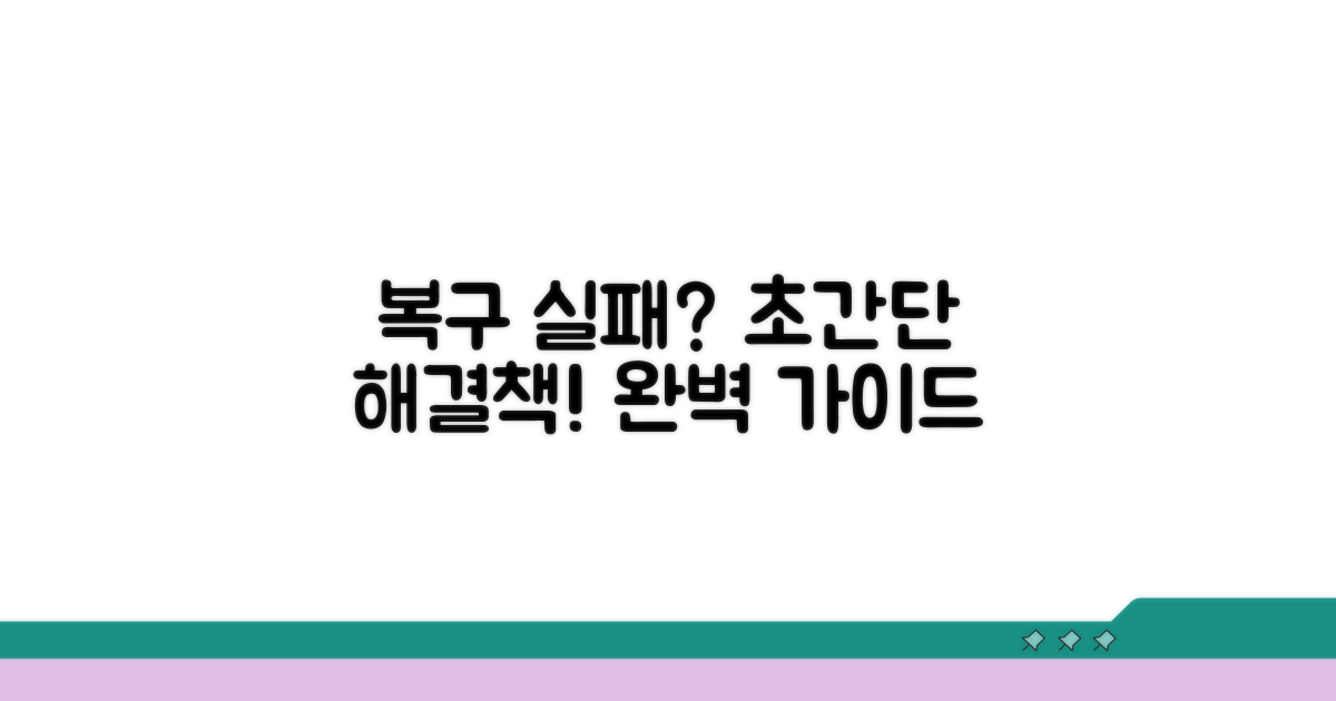 복구 실패 시 대처법 완벽 가이드