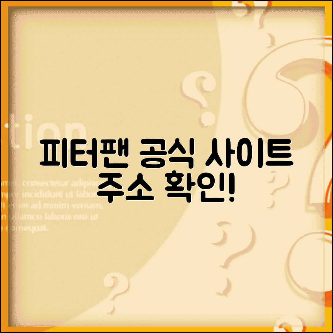 피터팬 사이트 주소 URL | 피터팬 홈페이지