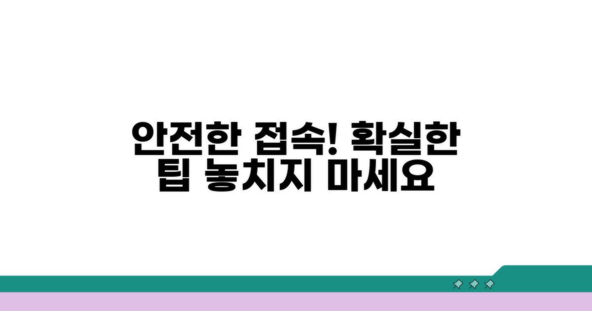 안전한 접속을 위한 팁