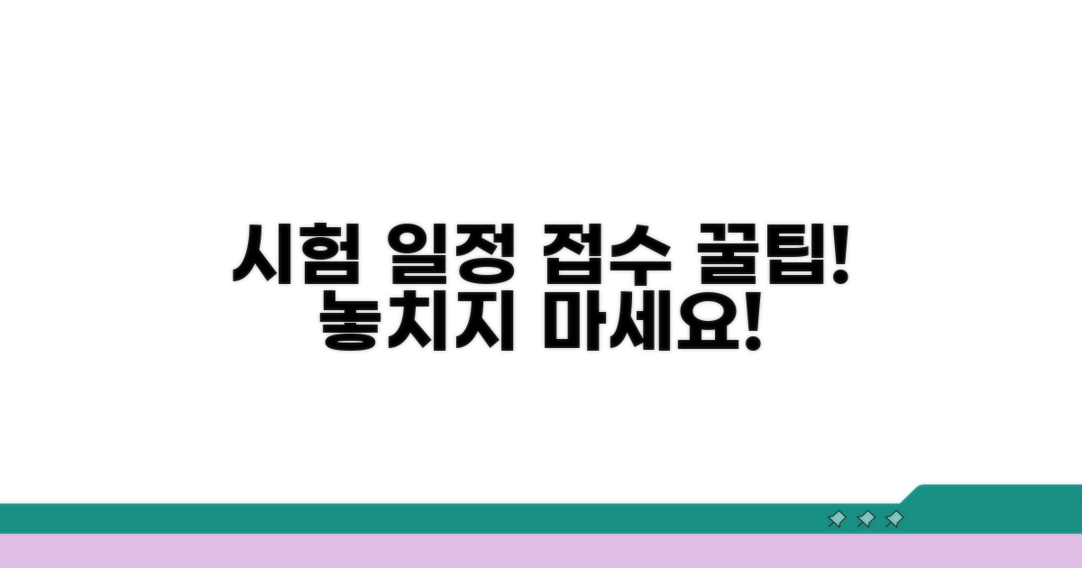 시험 일정 및 접수 방법 상세 안내