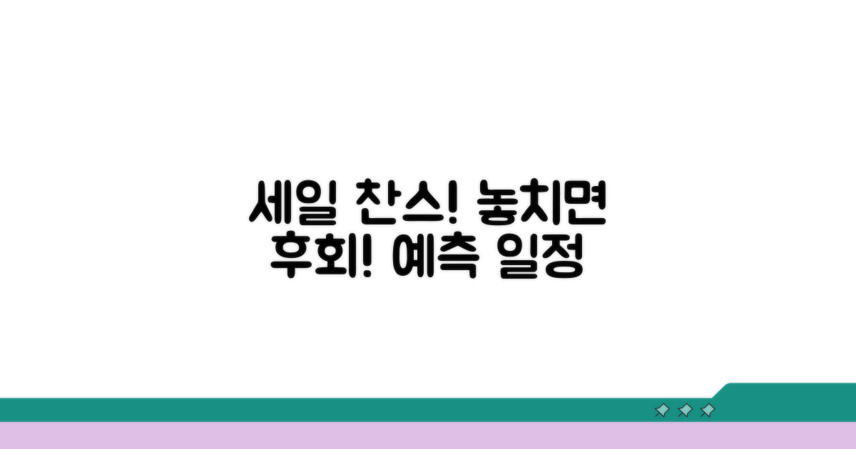 주요 세일 기간과 일정 예측