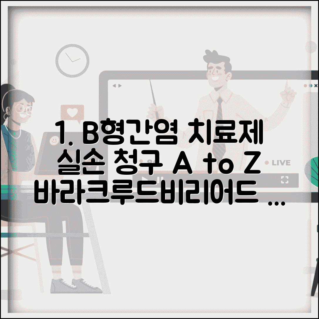 B형간염 치료제 장기 복용 실손 청구 | 바라크루드 비리어드 장기 투약 실손