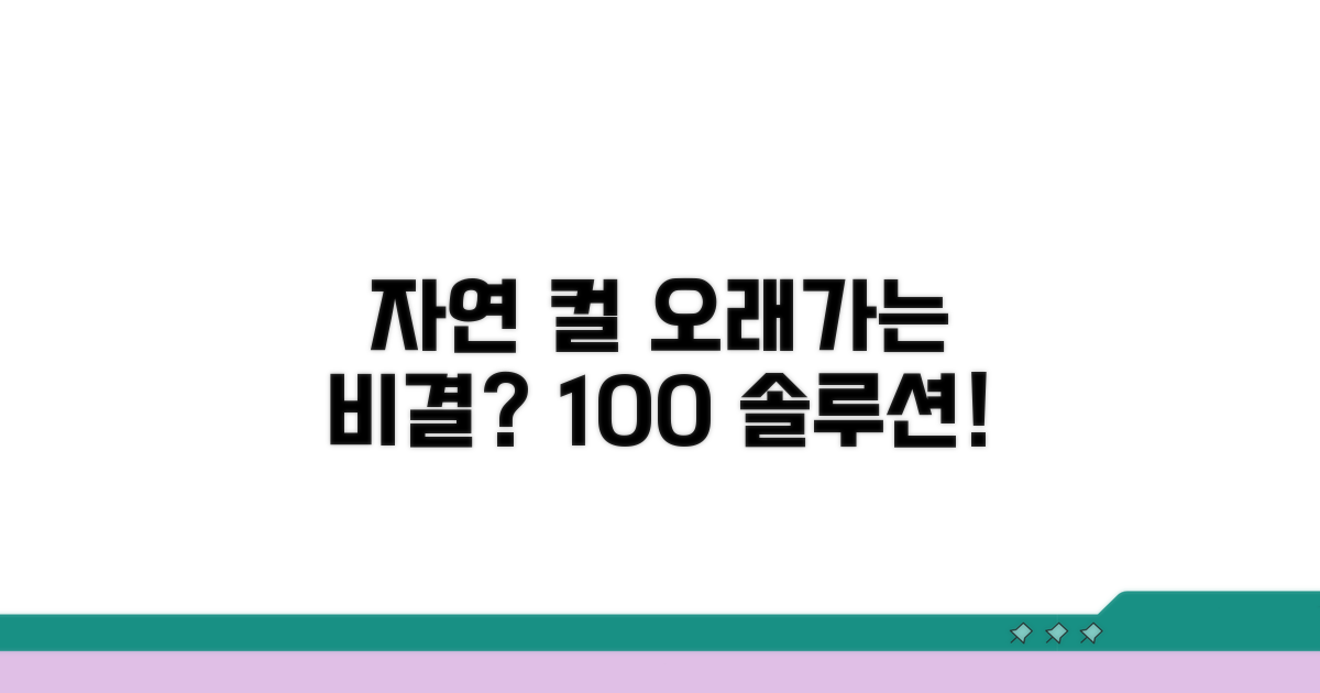 자연스러운 컬, 유지 기간은?