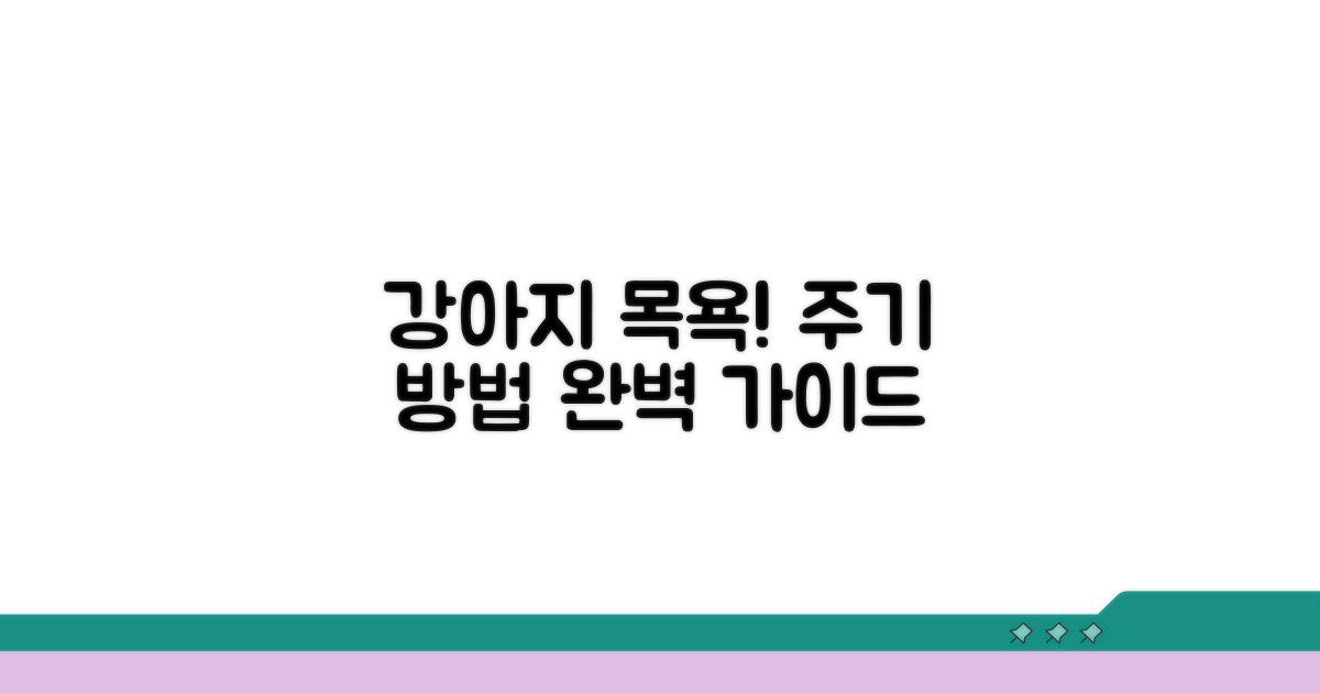강아지 목욕, 주기와 방법 완벽 가이드