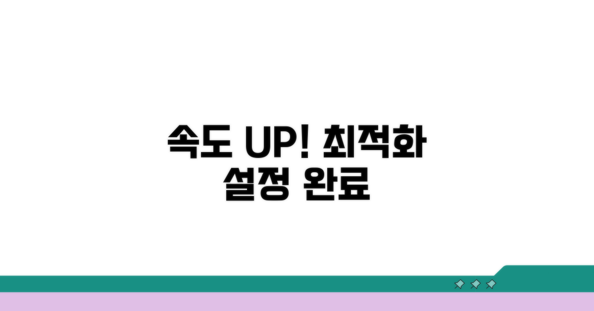 최적화 설정으로 속도 높이기