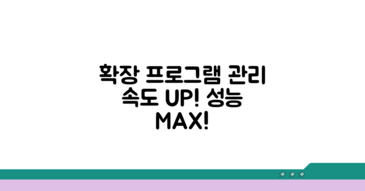 확장 프로그램 관리로 개선