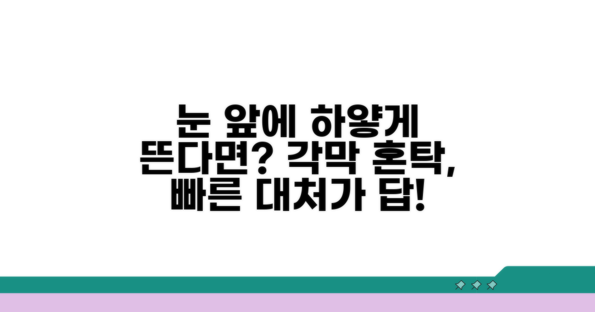 각막 혼탁 발생 시 대처법