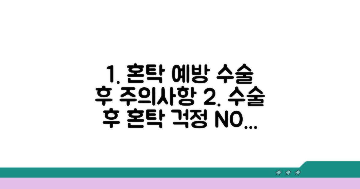 혼탁 예방을 위한 수술 후 관리