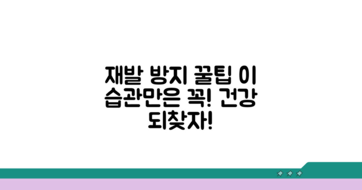 재발 방지 생활 습관 꿀팁
