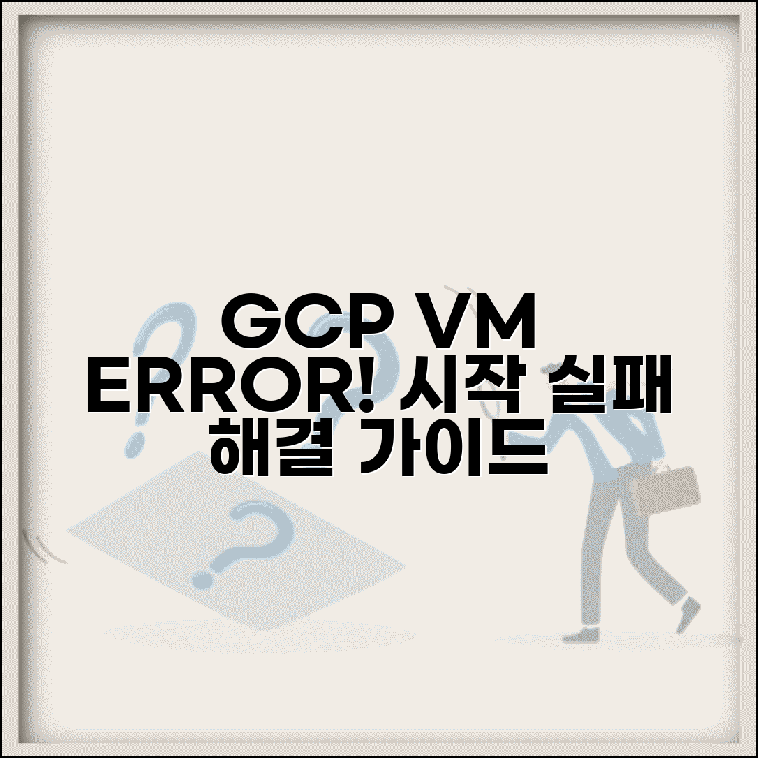 Google Cloud VM 인스턴스 오류 | GCP 가상머신 시작 실패