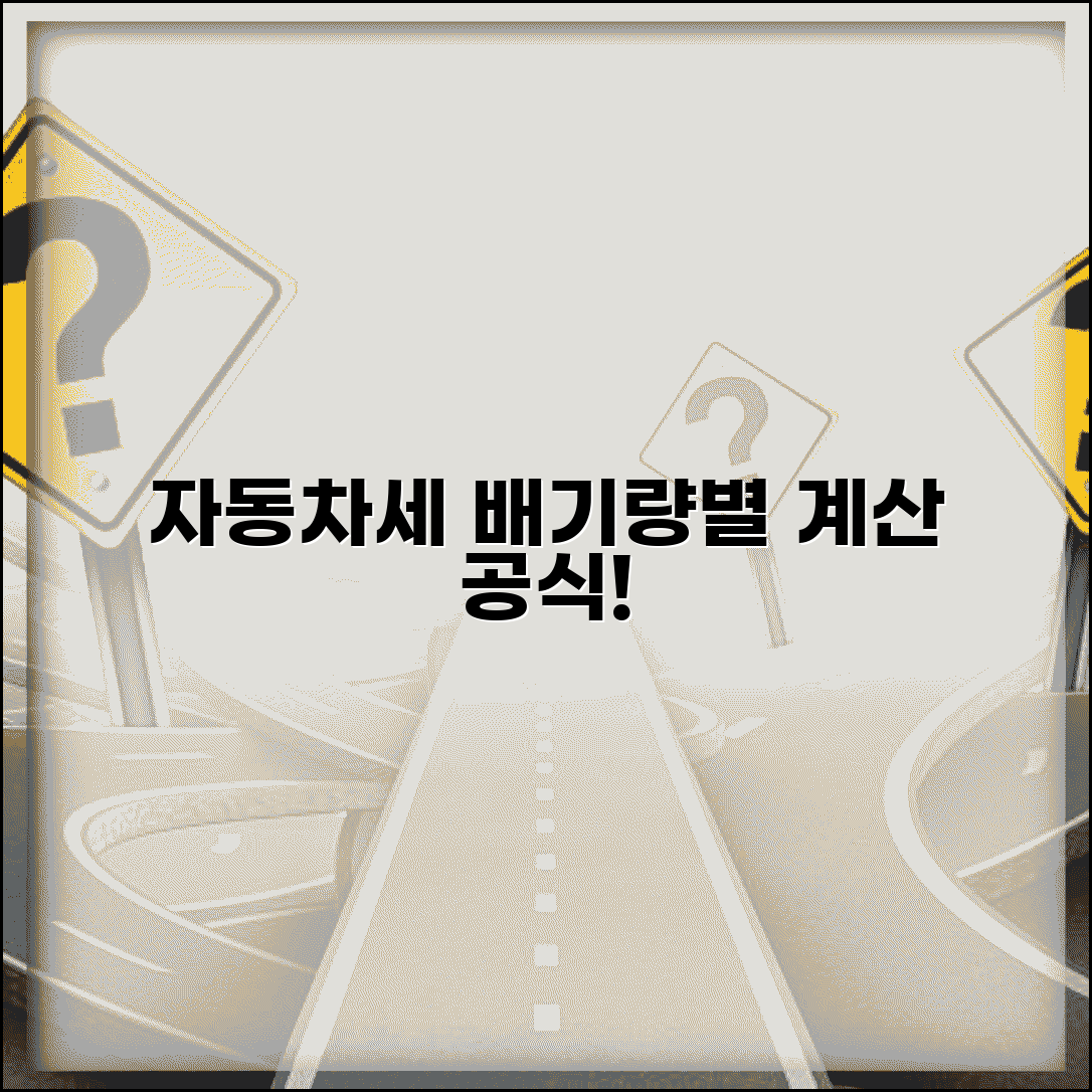 자동차세 계산법 | 배기량별 자동차세 과세표준 계산 공식