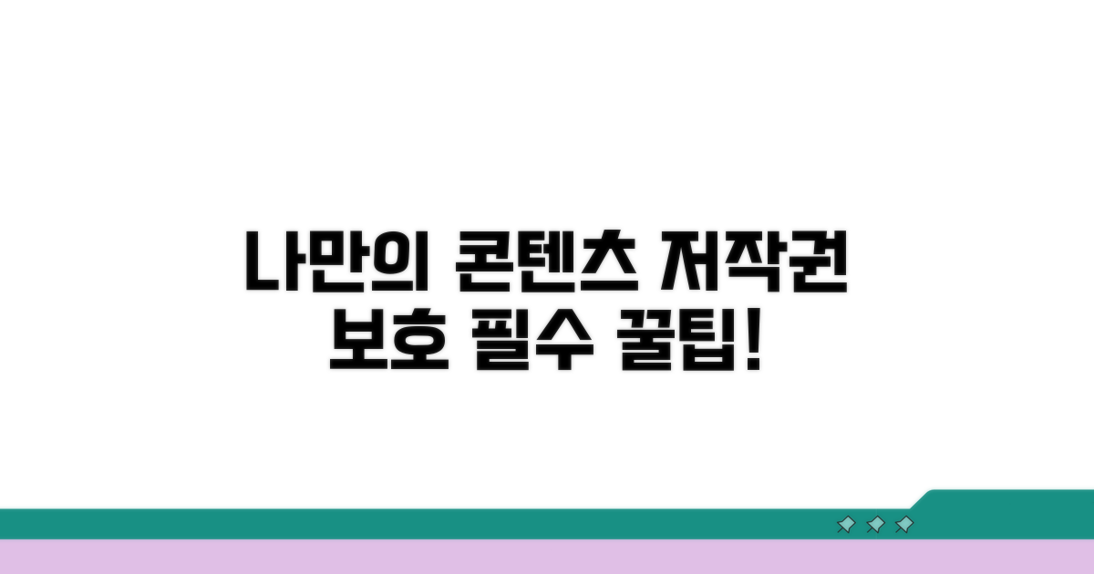 저작권 보호 꿀팁으로 나만의 콘텐츠 지키기