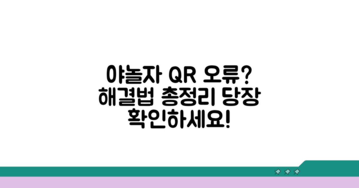야놀자 QR 안됨, 무엇이 문제일까?