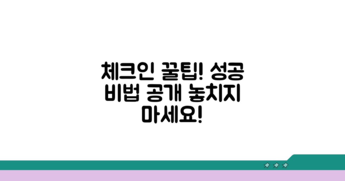 체크인 성공을 위한 꿀팁!
