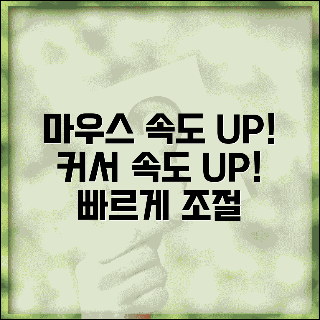 마우스 속도 느림 조절 | 마우스 커서 속도 변경