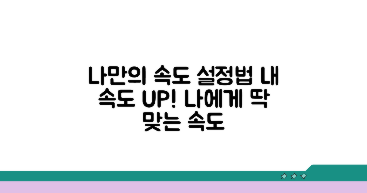 개인 맞춤 속도 설정법