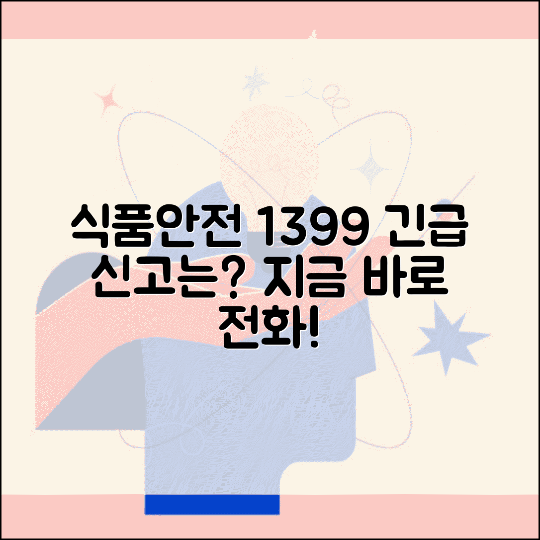 식품안전신고센터 전화번호 | 식품안전 1399