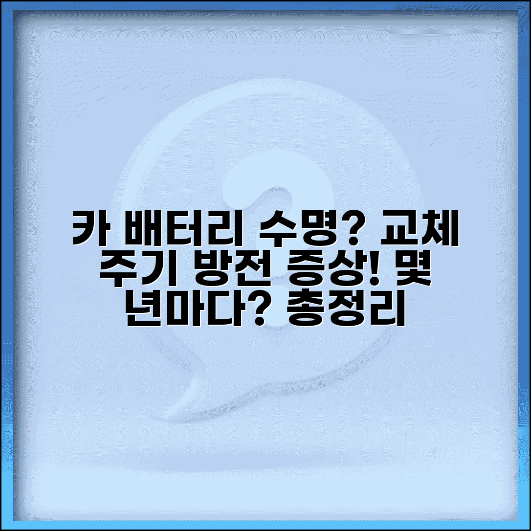 자동차 배터리 교체 주기 몇 년 | 카 배터리 수명과 방전 증상
