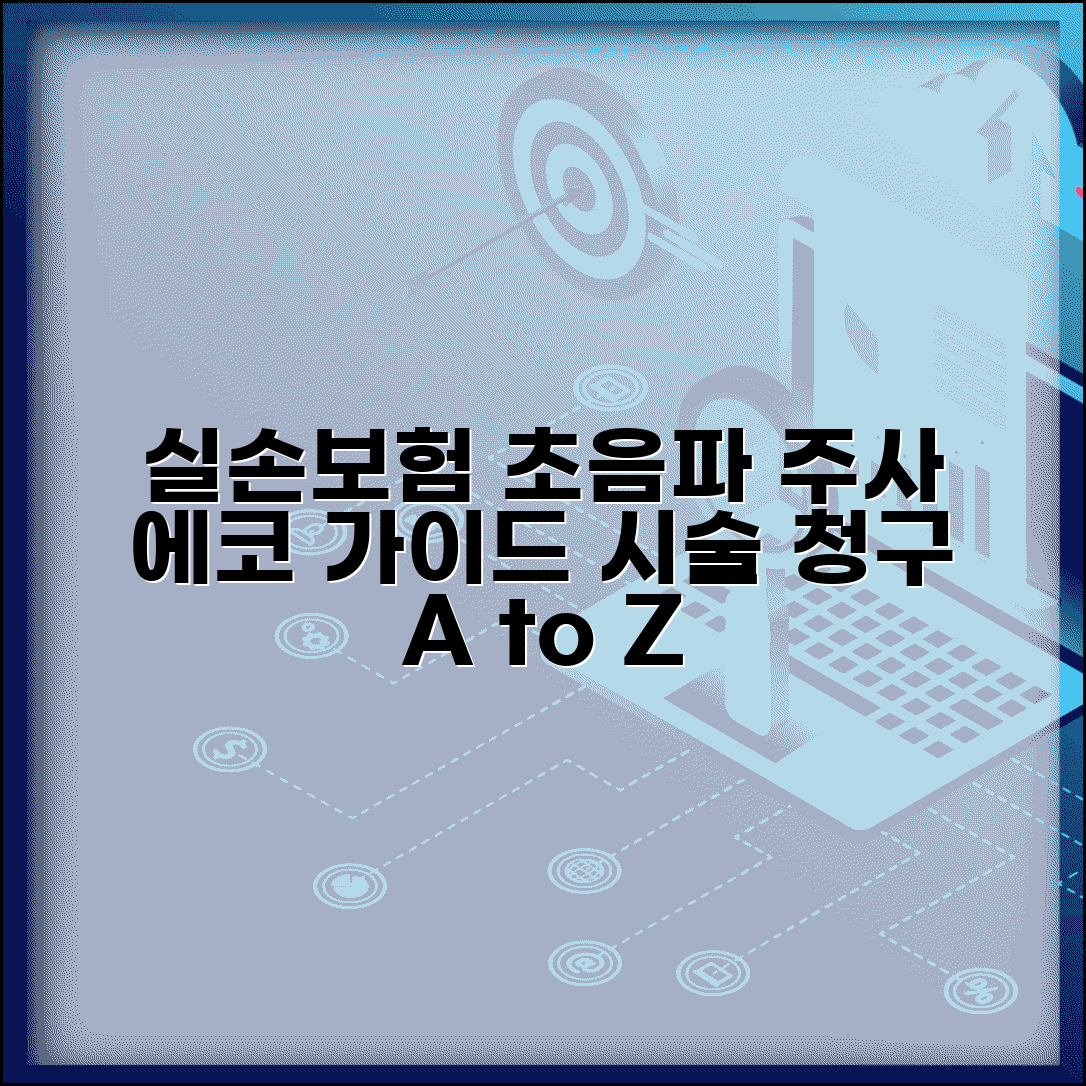 실손보험 초음파 유도하 주사 청구 | 에코 가이드 주사 초음파 유도 시술 실손