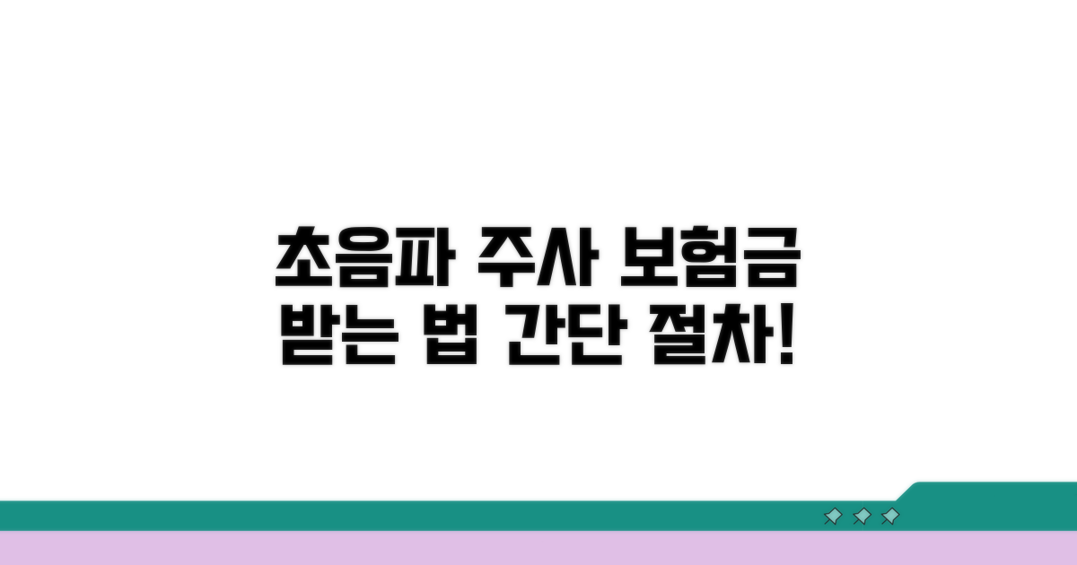 초음파 주사 보험금 받는 절차