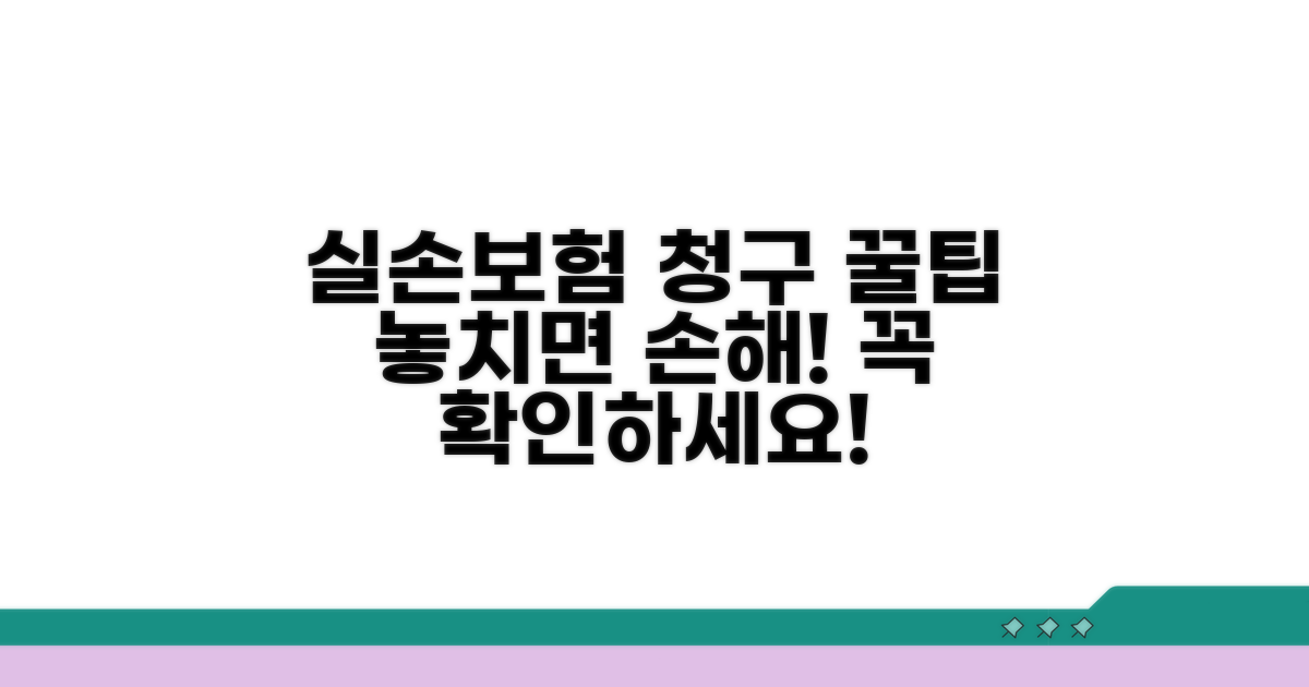 실손보험 청구 시 주의할 점