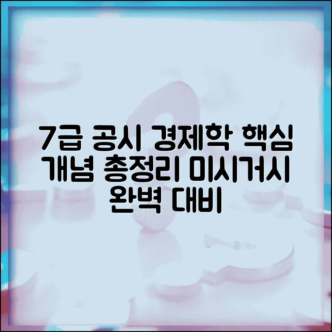 7급 공무원 경제학 공부법 미시 거시 | 경제학 개념 정리 방법