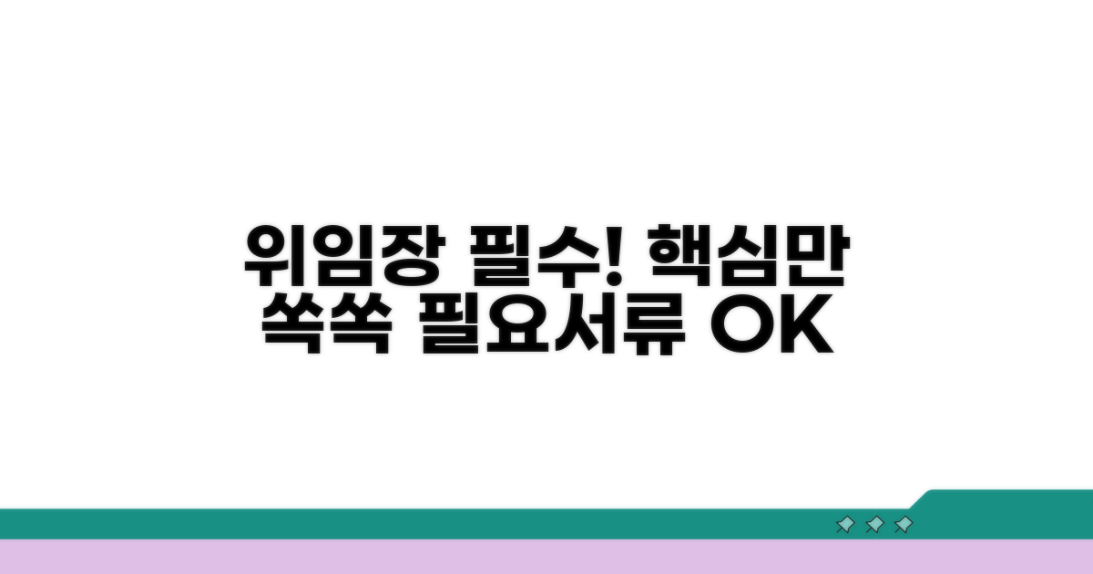 위임장 핵심 정보와 필요 서류