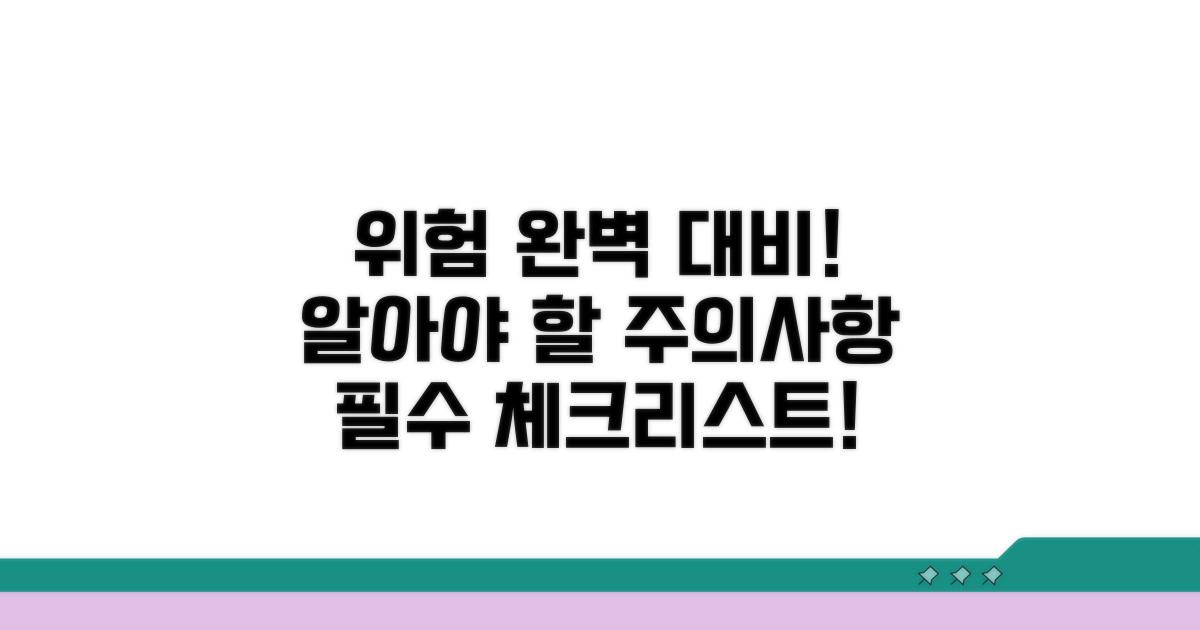 잠재적 위험과 주의사항 완벽 대비