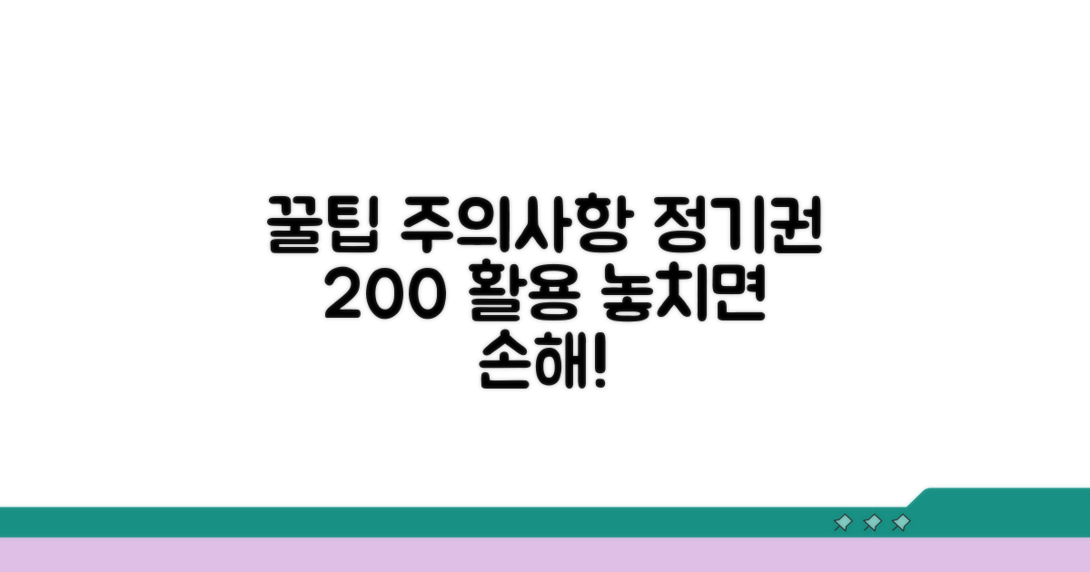 정기권 사용 꿀팁 & 주의사항