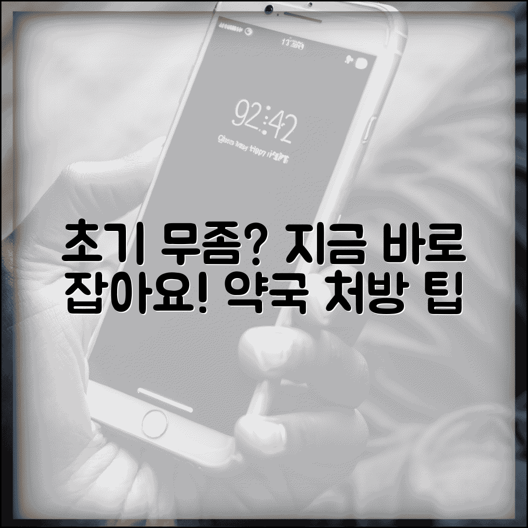 손톱 무좀 초기 증상 빠른 대처 | 진행 전 관리 방법과 약국 대처법