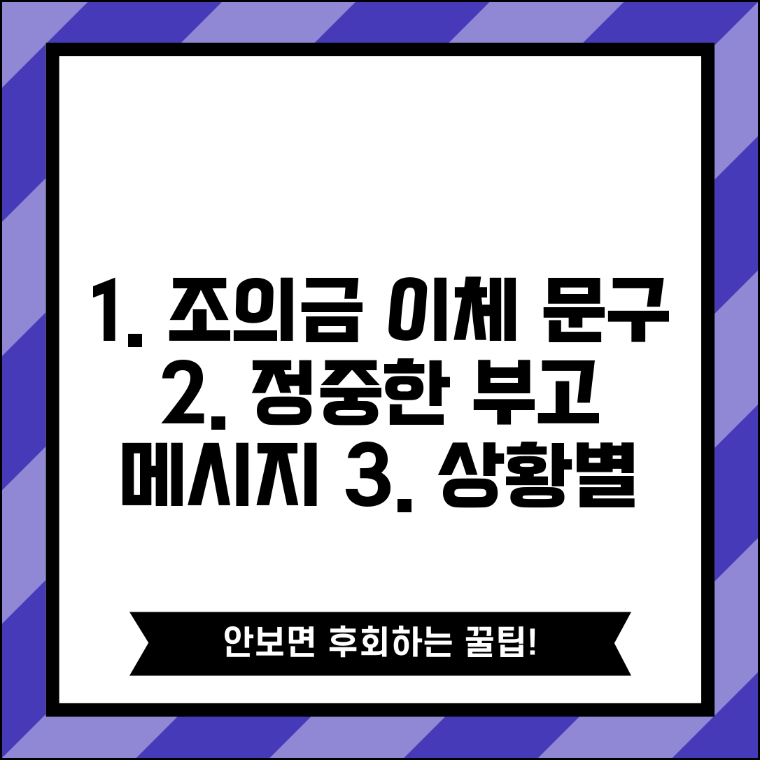 조의금 계좌이체 문구 | 부고 이체 메시지 | 정중한 조의 표현 | 상황별 이체 문구 예시