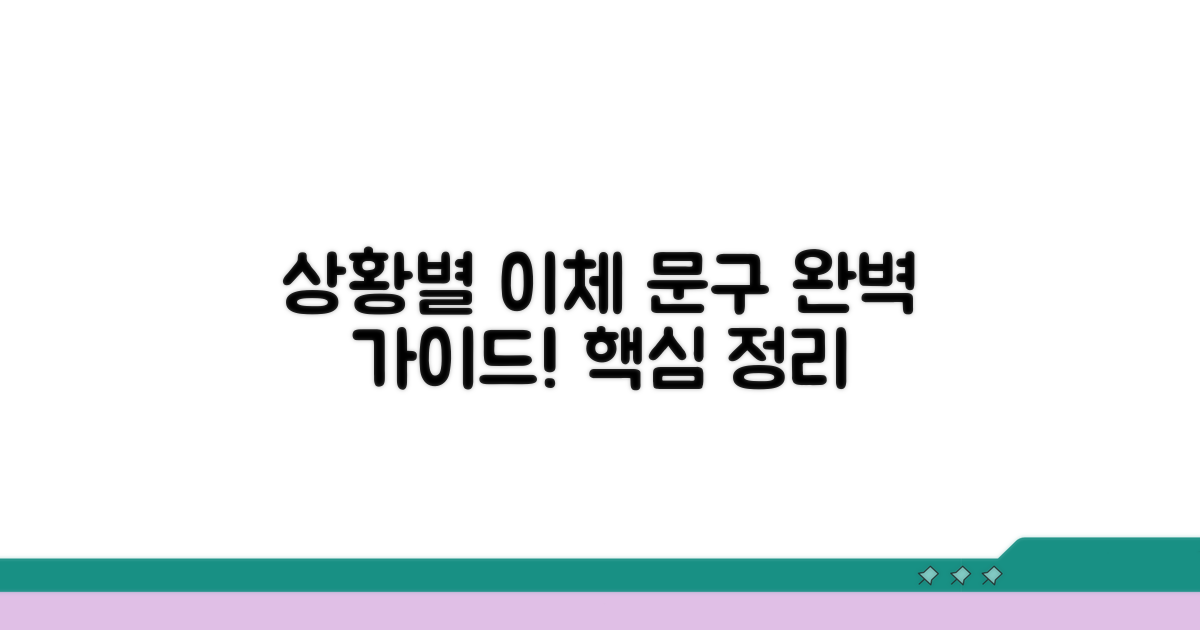 상황별 완벽 이체 문구 예시
