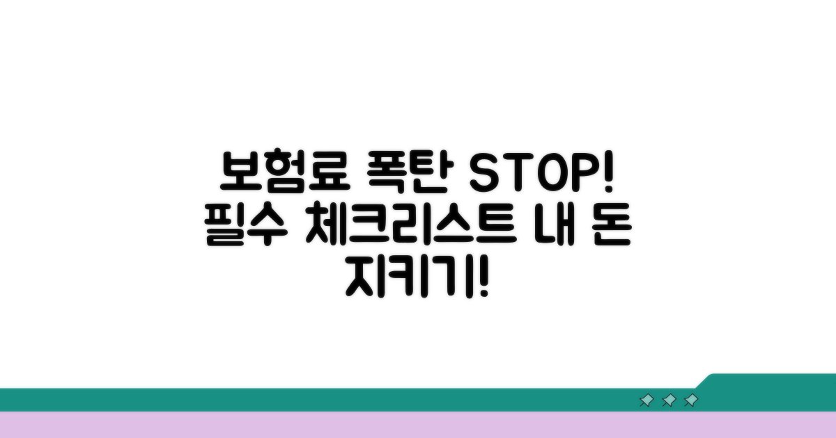 보험료 폭탄 막는 필수 체크리스트