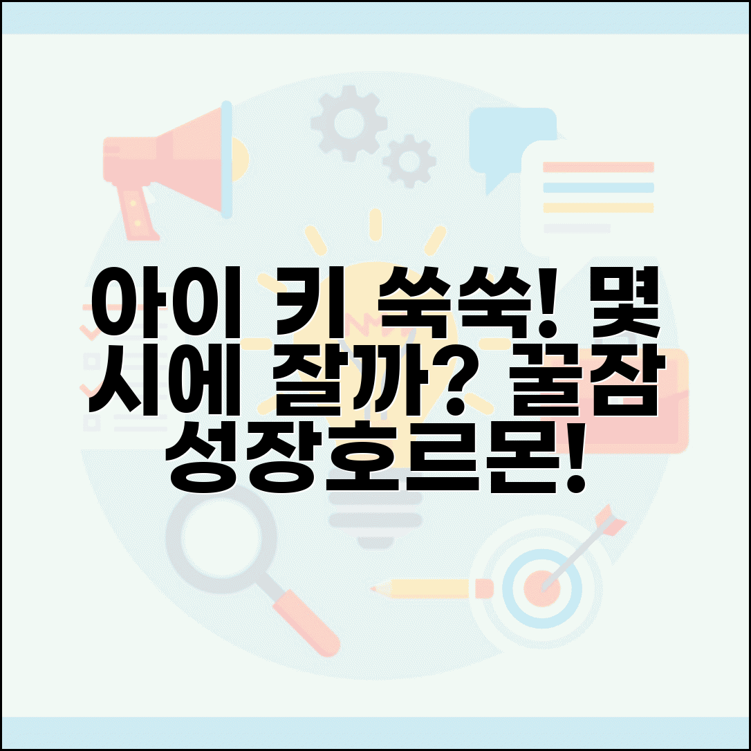 아이 키 크려면 몇 시에 잠자리에 들어야 하나요 | 성장호르몬 | 수면시간 | 키성장
