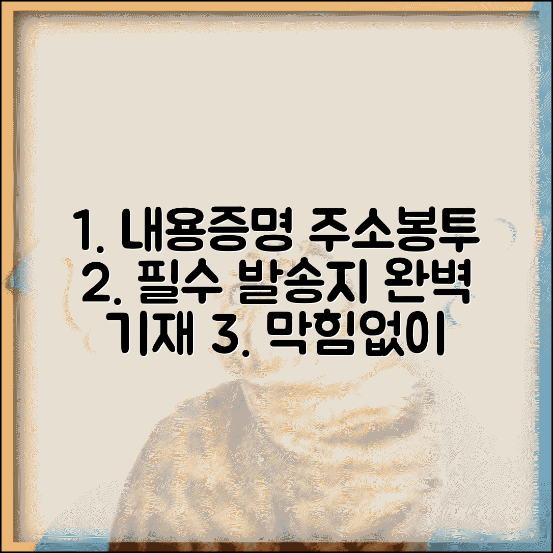 내용증명 주소 및 봉투 작성 | 내용증명 발송지 기재 방법