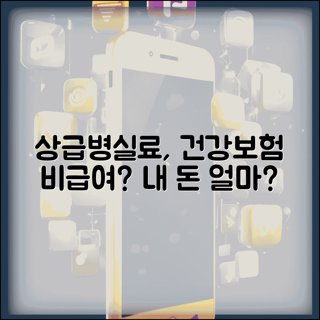 상급 병실료 차액 본인부담 | 입원 병실 차액 건강보험 비급여