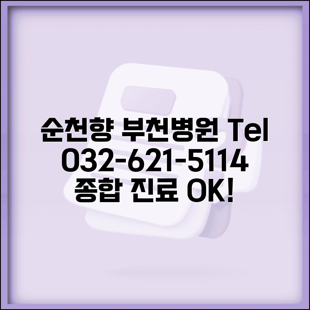 부천 순천향 병원 전화번호 032-621-5114 | 경기 부천시 순천향대학교 부천병원 종합 진료