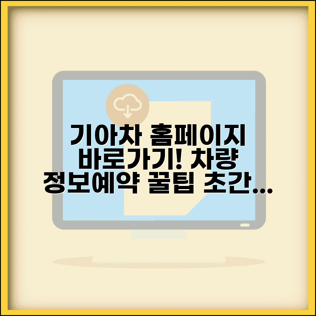 기아자동차 홈페이지 바로가기 생성법 | 차량 정보 및 서비스 예약 간편화